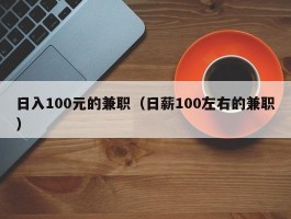 日入100元的兼职（日薪100左右的兼职）