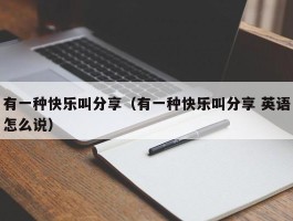 有一种快乐叫分享（有一种快乐叫分享 英语怎么说）