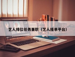 艺人排位任务兼职（艺人接单平台）
