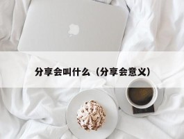 分享会叫什么（分享会意义）