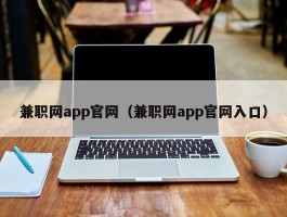 兼职网app官网（兼职网app官网入口）