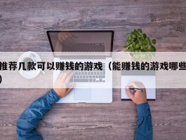 推荐几款可以赚钱的游戏（能赚钱的游戏哪些）