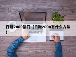 日赚2000偏门（日赚2000有什么方法）
