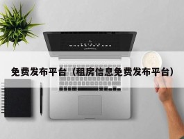 免费发布平台（租房信息免费发布平台）