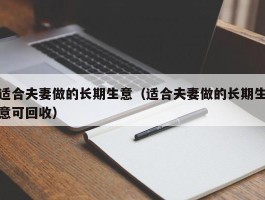 适合夫妻做的长期生意（适合夫妻做的长期生意可回收）