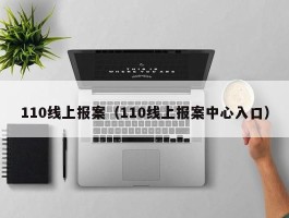 110线上报案（110线上报案中心入口）
