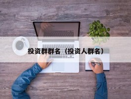 投资群群名（投资人群名）