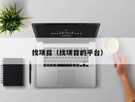 找项目（找项目的平台）