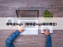 咖啡店logo（咖啡店logo设计理念）