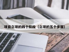 项目立项的四个阶段（立项的五个步骤）