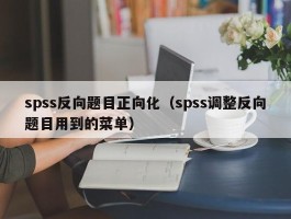 spss反向题目正向化（spss调整反向题目用到的菜单）