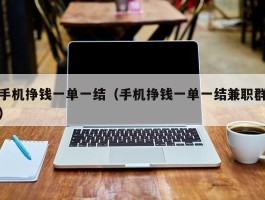手机挣钱一单一结（手机挣钱一单一结兼职群）