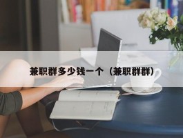 兼职群多少钱一个（兼职群群）