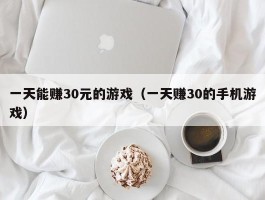 一天能赚30元的游戏（一天赚30的手机游戏）