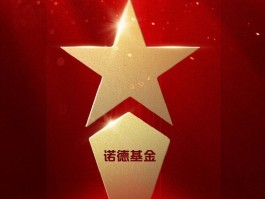 2025公募基金荣誉榜：诺德基金获得最佳投资者教育基金公司1项大奖