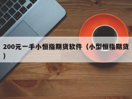 200元一手小恒指期货软件（小型恒指期货）