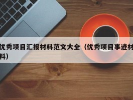 优秀项目汇报材料范文大全（优秀项目事迹材料）