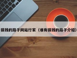 搞钱的路子网站行家（谁有搞钱的路子介绍）
