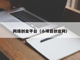网络创业平台（小项目创业网）