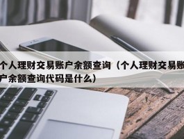 个人理财交易账户余额查询（个人理财交易账户余额查询代码是什么）