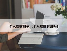 个人理财知乎（个人理财有用吗）