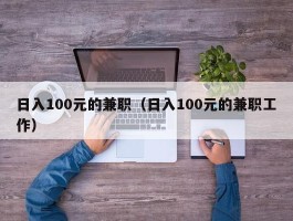 日入100元的兼职（日入100元的兼职工作）
