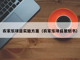 农家乐项目实施方案（农家乐项目策划书）