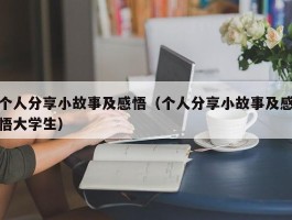个人分享小故事及感悟（个人分享小故事及感悟大学生）