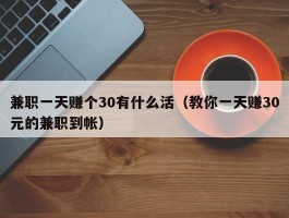 兼职一天赚个30有什么活（教你一天赚30元的兼职到帐）
