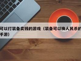 可以打装备卖钱的游戏（装备可以换人民币的手游）