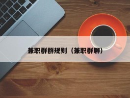 兼职群群规则（兼职群聊）