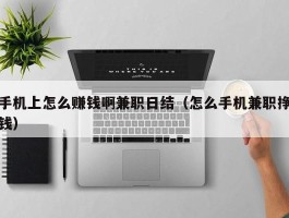手机上怎么赚钱啊兼职日结（怎么手机兼职挣钱）