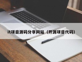 it项目源码分享网站（开源项目代码）