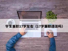 学生兼职17岁左右（17岁兼职违法吗）