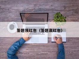 答题领红包（答题赢红包）