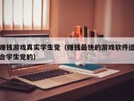 赚钱游戏真实学生党（赚钱最快的游戏软件适合学生党的）