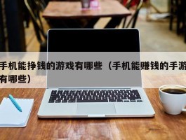 手机能挣钱的游戏有哪些（手机能赚钱的手游有哪些）