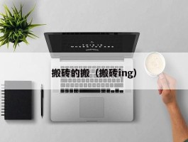 搬砖的搬（搬砖ing）