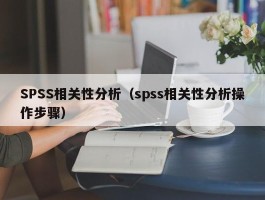SPSS相关性分析（spss相关性分析操作步骤）