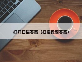 打开扫描答案（扫描做题答案）
