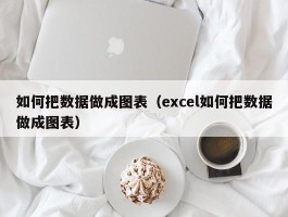 如何把数据做成图表（excel如何把数据做成图表）