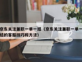 京东关注兼职一单一结（京东关注兼职一单一结的客服技巧和方法）