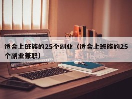 适合上班族的25个副业（适合上班族的25个副业兼职）