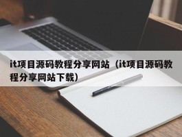 it项目源码教程分享网站（it项目源码教程分享网站下载）
