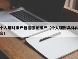 个人理财账户包括哪些账户（个人理财具体内容）