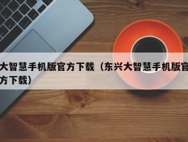 大智慧手机版官方下载（东兴大智慧手机版官方下载）