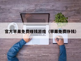 官方苹果免费赚钱游戏（苹果免费挣钱）
