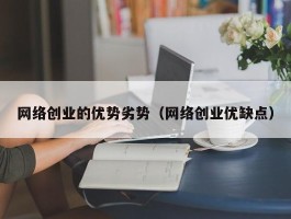 网络创业的优势劣势（网络创业优缺点）