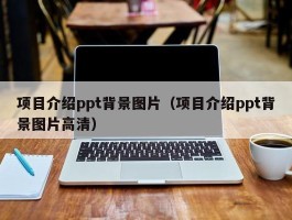 项目介绍ppt背景图片（项目介绍ppt背景图片高清）