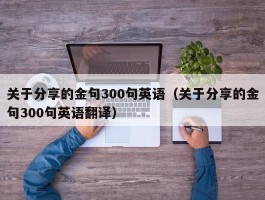 关于分享的金句300句英语（关于分享的金句300句英语翻译）